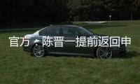 官方
：陈晋一提前返回申花无缘战国足，此安排并非临时决议