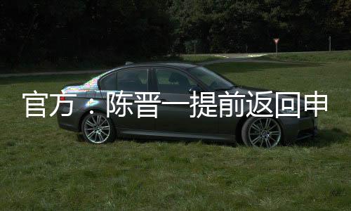 陈晋此安排并非临时决定