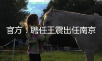 官方：聘任王震出任南京同曦篮球俱乐部总经理