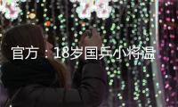 官方：18岁国乒小将温瑞博加盟法国亨尼邦俱乐部