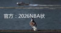 官方�：2026NBA状元热门AJ