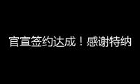 官宣签约达成！感谢特纳，他得以重返NBA
