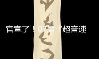 官宣了！07届“超音速双子星”第3次重聚，这次能夺冠吗�？