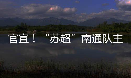 具备成熟的苏超赛事运营经验