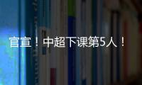 官宣！中超下课第5人	！又一保级队换帅�，李霄鹏命硬，崔康熙呢？