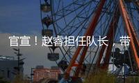 官宣！赵睿担任队长，带领中国男篮冲击亚洲杯奖牌