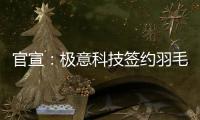 官宣：极意科技签约羽毛球世界冠军韩呈恺为品牌代言人