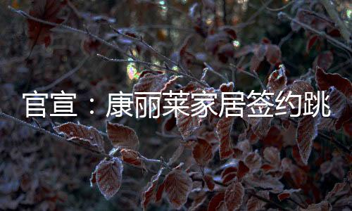 深化跨界营销的官宣创新举措
