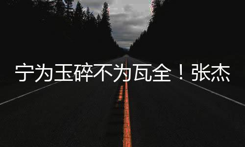 张杰则是道出了真实原因
