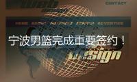 宁波男篮完成重要签约！NBA级锋线驰援
，曾单场狂砍24分16板