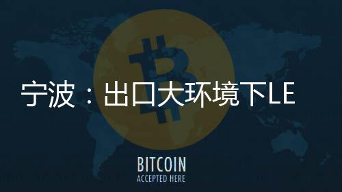 出口基于品质的大环待提考量