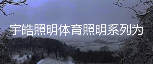 驾护防眩光技术健壮护眼