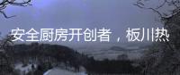 安全厨房开创者	，板川热水器新品震撼来袭!