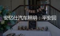 安亿仕汽车照明
：平安回家�，需要一束光