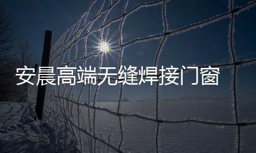 门窗性能要求也越来越高