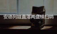 安德列娃直落两盘横扫纳瓦罗	，生涯首次打进温网八强