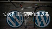 安德列娃时隔两年重返温网32强，本赛季已34胜追平个人纪录