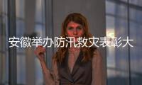 安徽举办防汛救灾表彰大会 受表彰代表分享“难忘时刻”