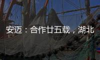 安迈：合作廿五载
，湖北路桥转型绿色低碳生产