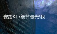 安踏KT7细节曝光!我的碳板很大，你忍一下
