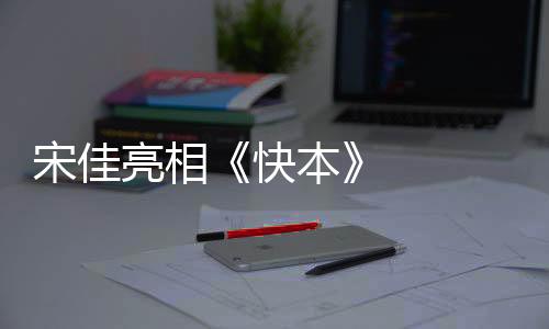 亮相泪全国路演也在进行中