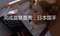 完成夏联首秀�，日本国手富永启生代表步行者登场2分钟，三分1中0未能得分