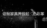 定制家具界掀起“色彩革命”，我乐整体橱柜侘寂风走俏