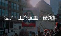 定了
！上海这里，最新拆迁补偿曝光
	！