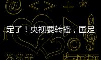定了
！央视要转播，国足今晚战韩国！“05后”有望挑大梁	，主帅：全力以赴应对比赛