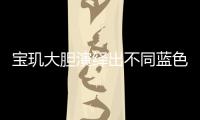宝玑大胆演绎出不同蓝色面盘的工艺，呈现顶级钟表的美学典范
