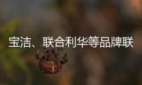 宝洁
、联合利华等品牌联手京喜618�，助亿万用户“省出新生活”