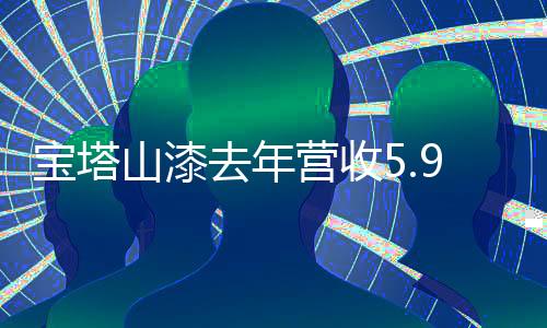 但坏账计提较上年消减789万元