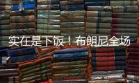 实在是下饭�！布朗尼全场梦游5中1仅2分 扣篮黄油手+3分三不沾