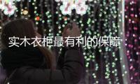 实木衣柜最有利的保障：优质的服务体系!