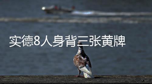全队上下做得都很出色