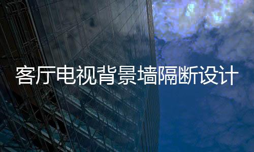 美观时尚又节省空间