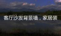 客厅沙发背景墙，家居装饰的新灵感