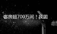 客房超700万间�！我国连锁酒店市场继续保持增长态势
