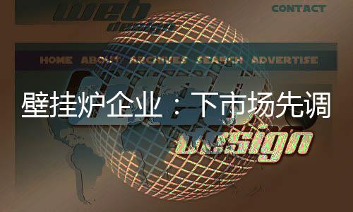 壁挂炉行业像农村市场进军