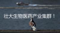 壮大生物医药产业集群！香山全球科创路演齐聚珠海高新区