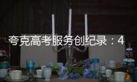 夸克高考服务创纪录：4000万人使用，生成超1200万份志愿报告
