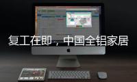 复工在即	，中国全铝家居企业要做好功课