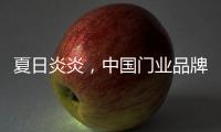夏日炎炎，中国门业品牌让你的心情清凉起来!