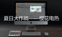 夏日大作战——樱花电热水器浴室中的给力装备