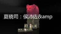 夏晓司�：侯沛佐&何思雨&陆翊铭今夏已确定离开山东队