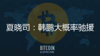 夏晓司：韩鹏大概率驰援一线队
，8日下午训练或会亮相