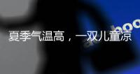 夏季气温高，一双儿童凉鞋释放夏季暑热