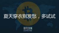 夏天穿衣别发愁，多试试牛仔单品和连衣裙，简单大方又减龄