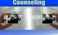 夏天来了�，阳光房热得让人待不下去怎么办?
