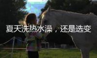 夏天洗热水澡，还是选变频空气能热水器好
